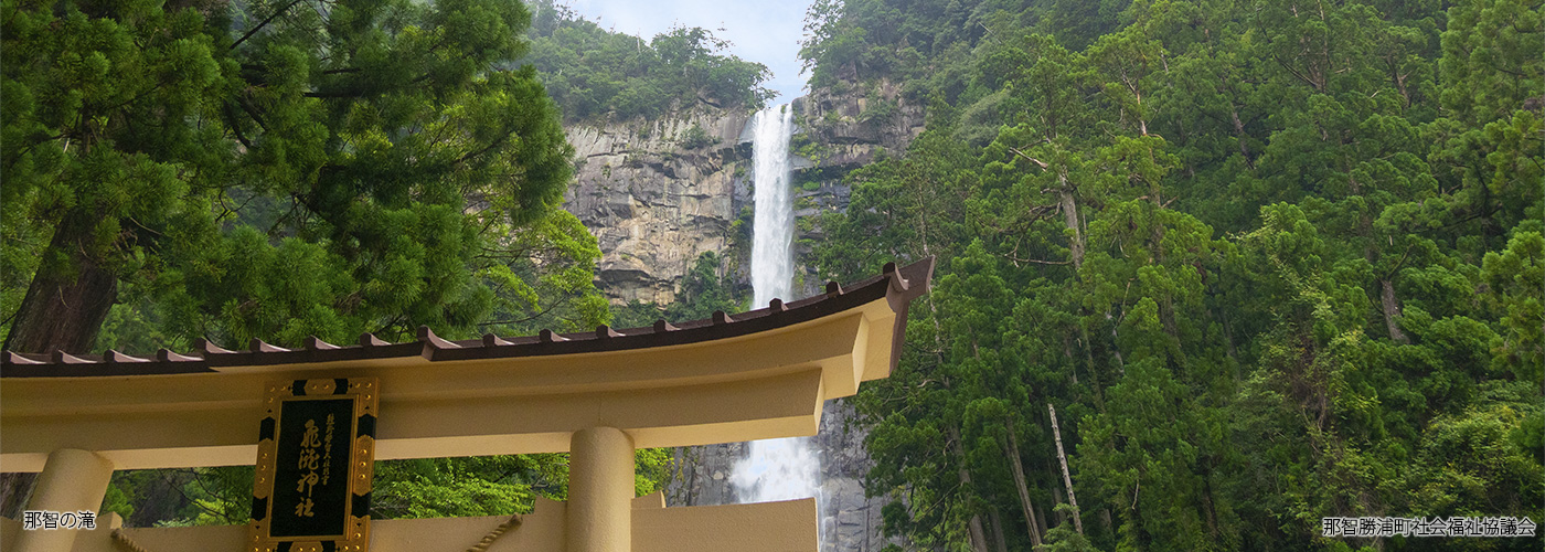 那智の滝は、「一の滝」とも呼ばれ日本三大名瀑の一つです。