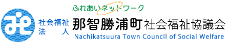 那智勝浦町社会福祉協議会